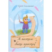 Сергей Смелянский: А поэтом быть просто?