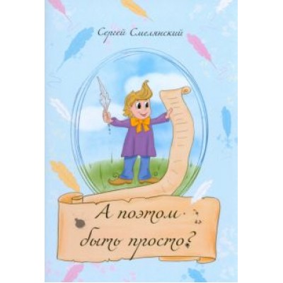 Сергей Смелянский: А поэтом быть просто? Сергей Смелянский: А поэтом быть просто?