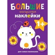 Большие многоразовые наклейки для самых маленьких. Выпуск 4
