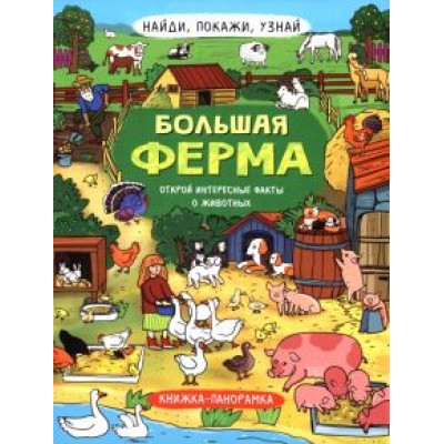 Н. Преображенская: Найди, покажи, узнай. Большая ферма Н. Преображенская: Найди, покажи, узнай. Большая ферма