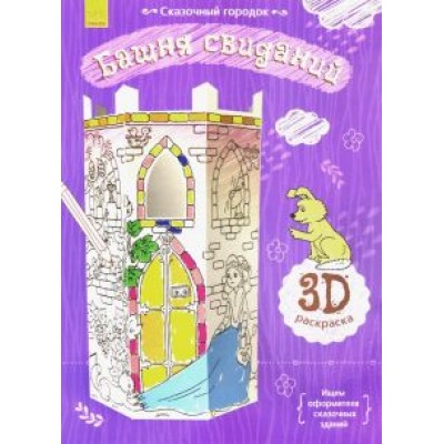 Сказочный городок. Башня свиданий Сказочный городок. Башня свиданий