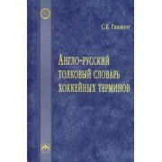 Сергей Гинзбург: Англо-русский толковый словарь хоккейных терминов