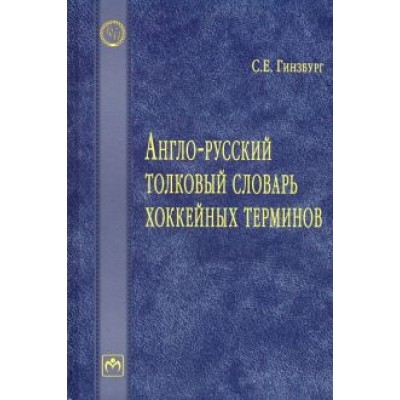 Сергей Гинзбург: Англо-русский толковый словарь хоккейных терминов Сергей Гинзбург: Англо-русский толковый словарь хоккейных терминов
