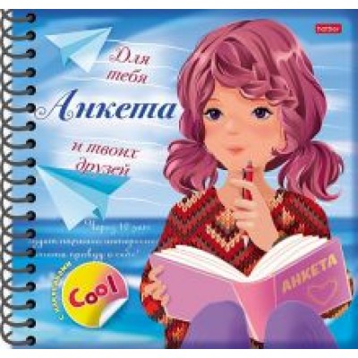 Анкета для девочек. Девочка с книгой Анкета для девочек. Девочка с книгой