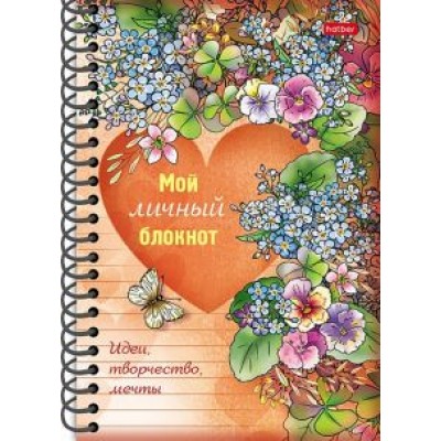 Мой личный блокнот. Идеи, творчество, мечты Мой личный блокнот. Идеи, творчество, мечты