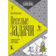 Яков Перельман: Веселые задачи