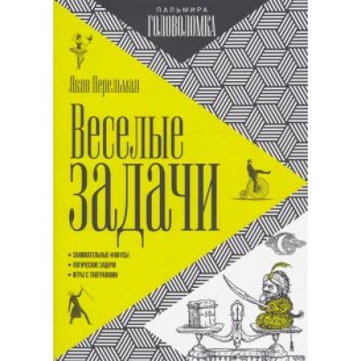 Яков Перельман: Веселые задачи Яков Перельман: Веселые задачи