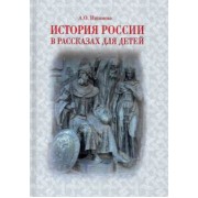 Александра Ишимова: История России в рассказах для детей
