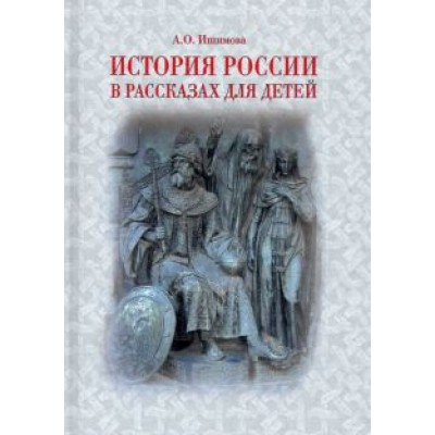 Александра Ишимова: История России в рассказах для детей Александра Ишимова: История России в рассказах для детей