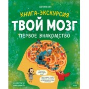 Бетина Ип: Твой мозг. Книга-экскурсия. Первое знакомство