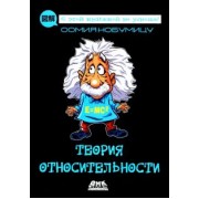 Оомия Нобумицу: Теория относительности