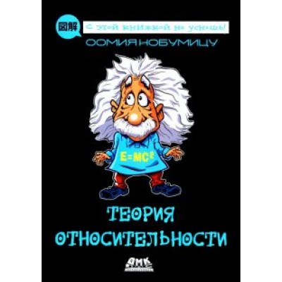 Оомия Нобумицу: Теория относительности Оомия Нобумицу: Теория относительности