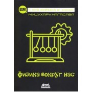 Мицухару Нагасава: Физика вокруг нас
