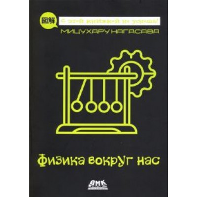 Мицухару Нагасава: Физика вокруг нас Мицухару Нагасава: Физика вокруг нас