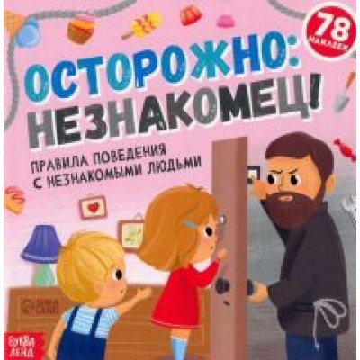 Ю. Соколова: Книга с наклейками. Осторожно: незнакомец! Правила поведения с незнакомыми людьми Ю. Соколова: Книга с наклейками. Осторожно: незнакомец! Правила поведения с незнакомыми людьми