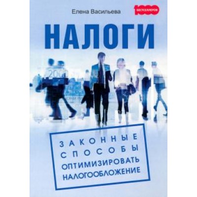 Елена Васильева: Налоги. Законные способы оптимизировать налогообложение Елена Васильева: Налоги. Законные способы оптимизировать налогообложение