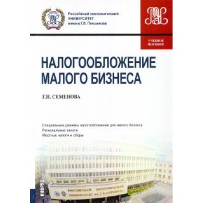 Галина Семенова: Налогообложение малого бизнеса. Учебное пособие Галина Семенова: Налогообложение малого бизнеса. Учебное пособие