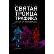 Дмитрий Юрков: Святая троица трафика. Битва за конверсию