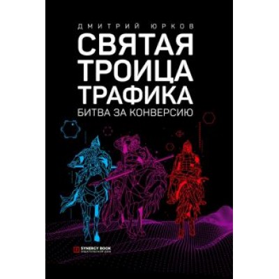 Дмитрий Юрков: Святая троица трафика. Битва за конверсию Дмитрий Юрков: Святая троица трафика. Битва за конверсию
