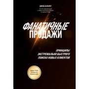 Джеб Блаунт: Фанатичные продажи. Принципы экстремально быстрого поиска новых клиентов