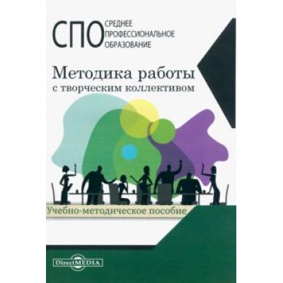 Методика работы с творческим коллективом. Учебно-методическое пособие Методика работы с творческим коллективом. Учебно-методическое пособие