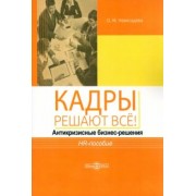 Ольга Новосадова: Кадры решают всё! Антикризисные бизнес-решения. HR-пособие