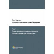 Йорг Пуделька: Административное право Германии. Т. 1. Право административных процедур. Общее административное право