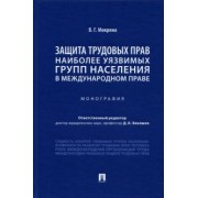 Валентина Микрина: Защита трудовых прав наиболее уязвимых групп населения в международном праве