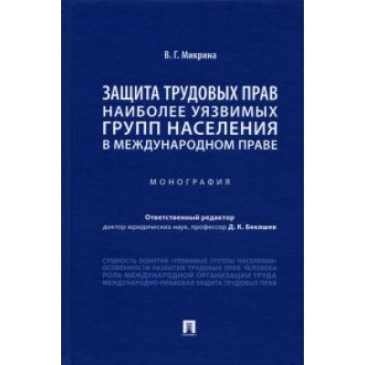 Валентина Микрина: Защита трудовых прав наиболее уязвимых групп населения в международном праве Валентина Микрина: Защита трудовых прав наиболее уязвимых групп населения в международном праве