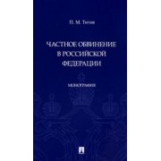 Павел Титов: Частное обвинение в Российской Федерации. Монография