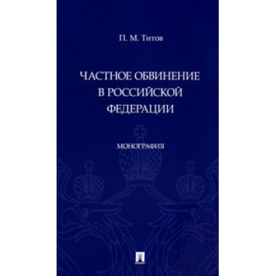 Павел Титов: Частное обвинение в Российской Федерации. Монография Павел Титов: Частное обвинение в Российской Федерации. Монография