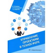 Алабьев, Ксандопуло, Бурлака: Управление проектами в техносфере. Учебное пособие
