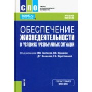 Быченок, Буката, Вилков: Обеспечение жизнедеятельности в условиях чрезвычайных ситуаций. Учебное пособие