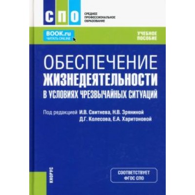 Быченок, Буката, Вилков: Обеспечение жизнедеятельности в условиях чрезвычайных ситуаций. Учебное пособие Быченок, Буката, Вилков: Обеспечение жизнедеятельности в условиях чрезвычайных ситуаций. Учебное пособие
