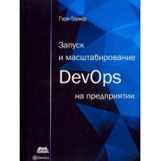 Гэри Грувер: Запуск и масштабирование DevOps на предприятии