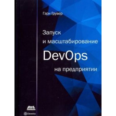Гэри Грувер: Запуск и масштабирование DevOps на предприятии Гэри Грувер: Запуск и масштабирование DevOps на предприятии