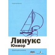 Владимир Волков: Линукс Юниор. Книга для учителя