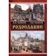 Пьянов, Пьянов: Родославие. Монография