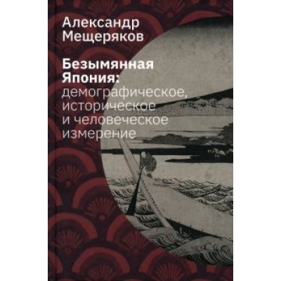 Александр Мещеряков: Безымянная Япония. Демографическое, историческое и человеческое измерение Александр Мещеряков: Безымянная Япония. Демографическое, историческое и человеческое измерение