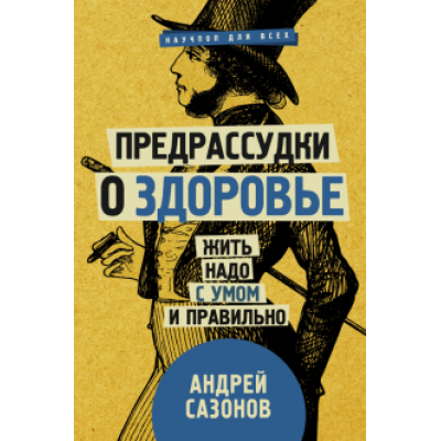 Андрей Сазонов: Предрассудки о здоровье: жить надо с умом и правильно Андрей Сазонов: Предрассудки о здоровье: жить надо с умом и правильно