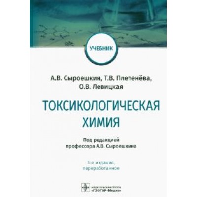 Плетенева, Сыроешкин, Левицкая: Токсикологическая химия. Учебник Плетенева, Сыроешкин, Левицкая: Токсикологическая химия. Учебник