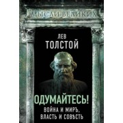 Лев Толстой: Одумайтесь! Война и мир, власть и совесть
