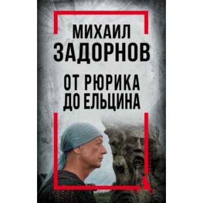Сергей Алдонин: Михаил Задорнов. От Рюрика до Ельцина Сергей Алдонин: Михаил Задорнов. От Рюрика до Ельцина