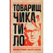 Кривич, Ольгин: Товарищ Чикатило