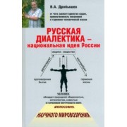 Вячеслав Дробышев: Русская диалектика - национальная идея России