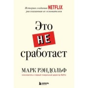 Марк Рэндольф: Это не сработает. История создания Netflix, рассказанная ее основателем