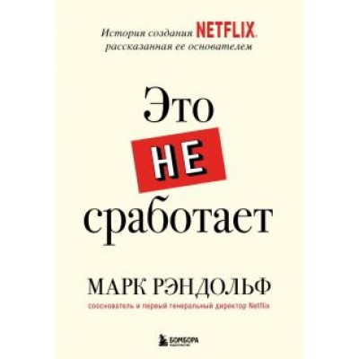 Марк Рэндольф: Это не сработает. История создания Netflix, рассказанная ее основателем Марк Рэндольф: Это не сработает. История создания Netflix, рассказанная ее основателем