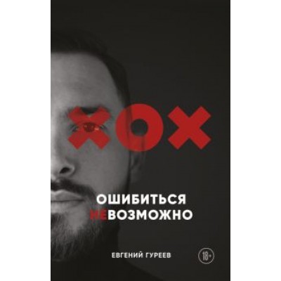 Евгений Гуреев: Ошибиться невозможно Евгений Гуреев: Ошибиться невозможно