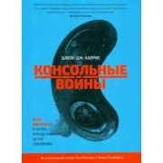Блейк Харрис: Консольные войны. Sega, Nintendo и битва определившая целое поколение