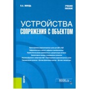 Вадим Жмудь: Устройства сопряжения с объектом. Учебное пособие